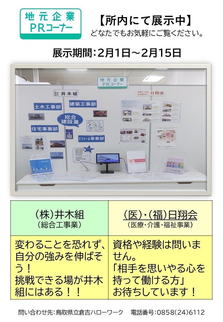 倉吉HW／PRコーナー ２月前半分.jpg